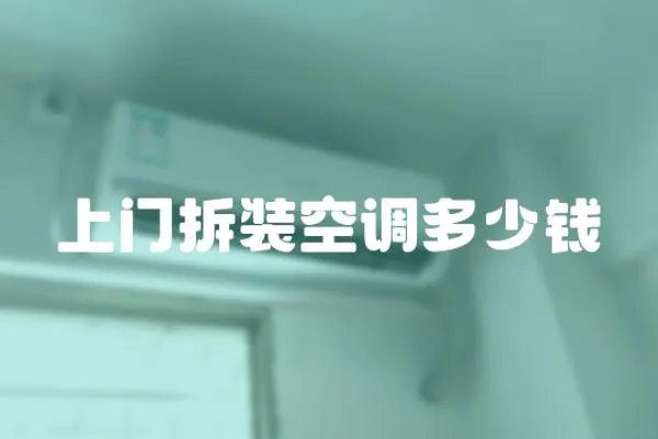 上門拆裝空調多少錢
