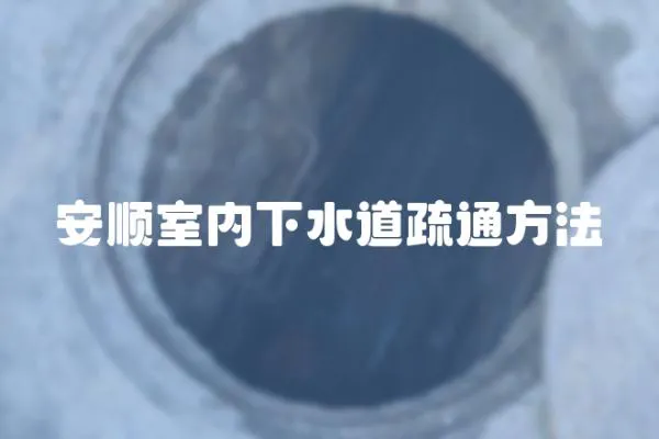 安順室內下水道疏通方法
