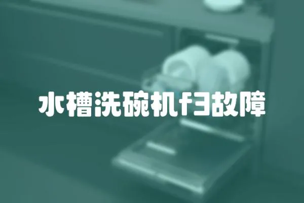 水槽洗碗機f3故障