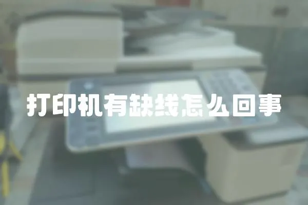 打印機有缺線怎么回事