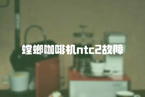 螳螂咖啡機(jī)ntc2故障