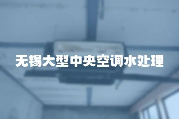 無錫大型中央空調(diào)水處理