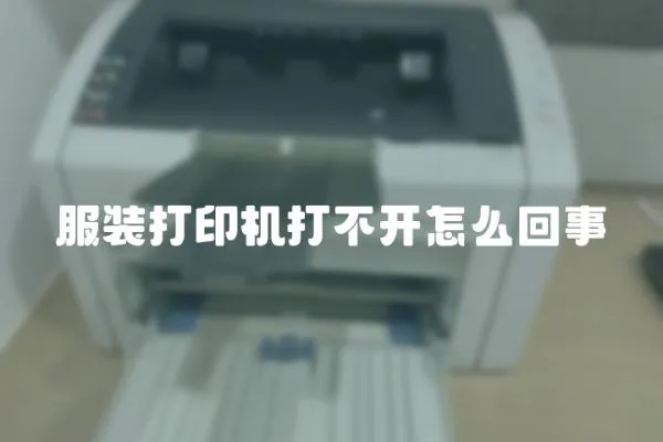 服裝打印機(jī)打不開怎么回事