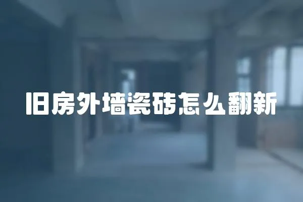 旧房外墙瓷砖怎么翻新