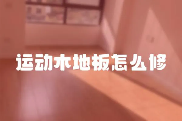 運動木地板怎么修