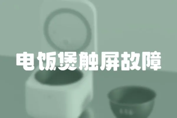 電飯煲觸屏故障