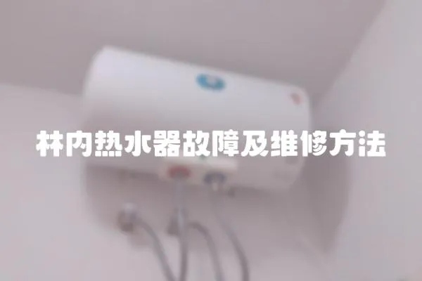 林內熱水器故障及維修方法