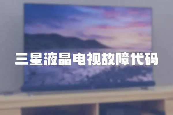 三星液晶電視故障代碼