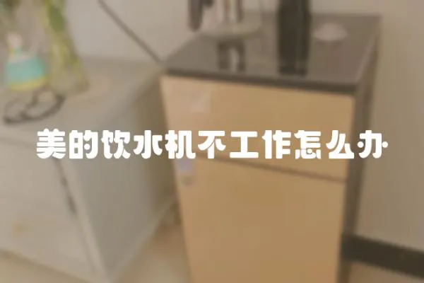 美的飲水機(jī)不工作怎么辦