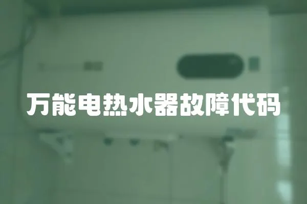 萬能電熱水器故障代碼
