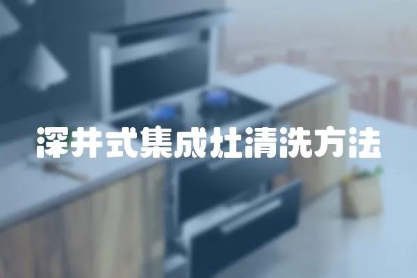 深井式集成灶清洗方法