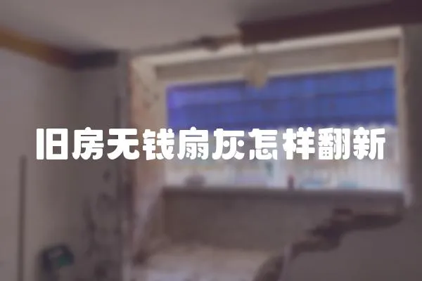 舊房無錢扇灰怎樣翻新