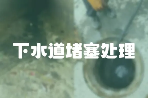 下水道堵塞處理