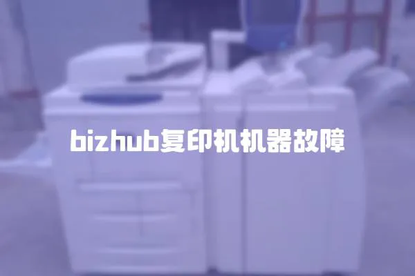 bizhub復印機機器故障