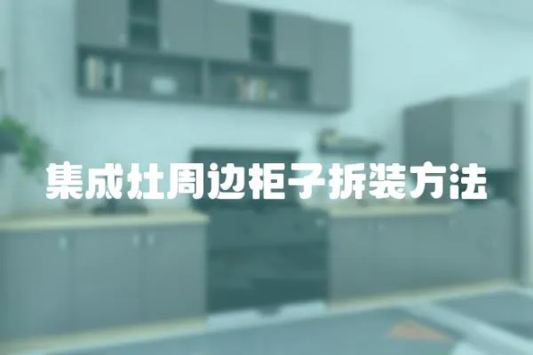 集成灶周邊柜子拆裝方法