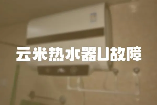 云米熱水器U故障