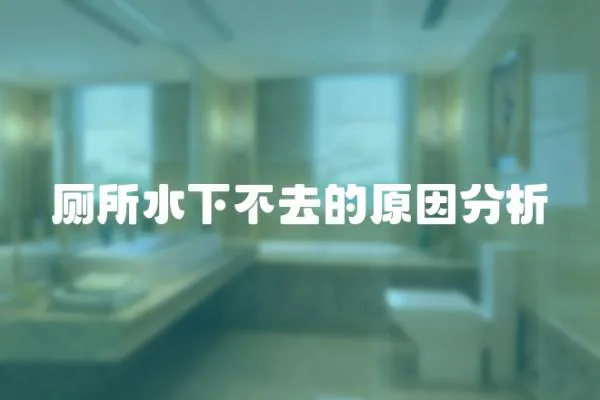廁所水下不去的原因分析