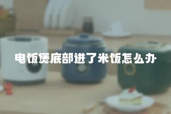 電飯煲底部進了米飯怎么辦