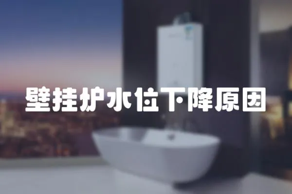 壁掛爐水位下降原因