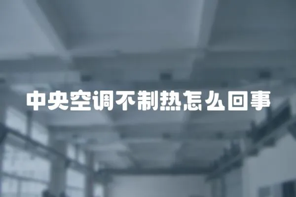中央空調不制熱怎么回事