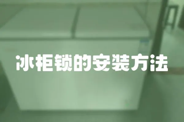 冰柜鎖的安裝方法