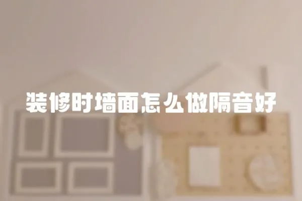 裝修時(shí)墻面怎么做隔音好