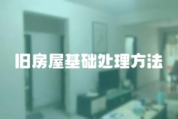 舊房屋基礎處理方法