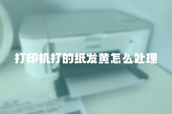 打印機打的紙發黃怎么處理