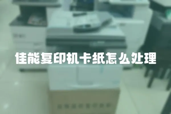 佳能復印機卡紙怎么處理