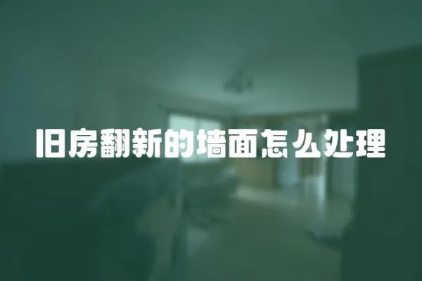 舊房翻新的墻面怎么處理