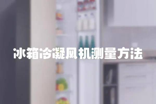 冰箱冷凝風機測量方法