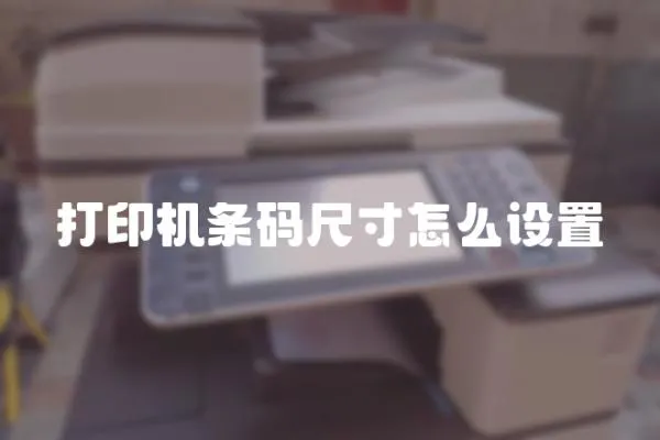 打印機條碼尺寸怎么設置