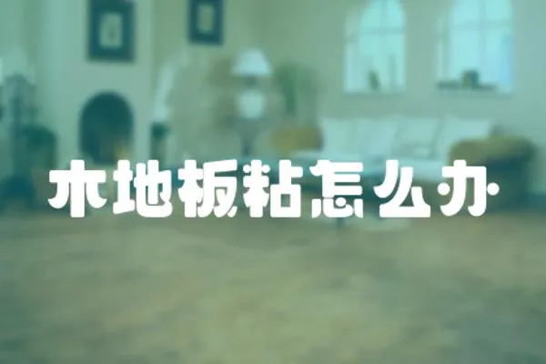 木地板粘怎么辦