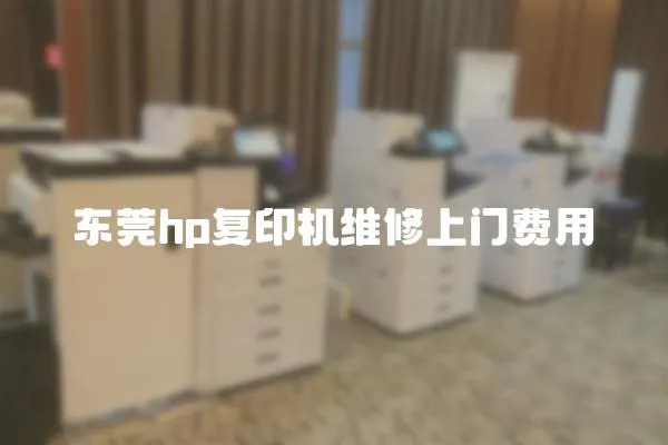 东莞hp复印机维修上门费用