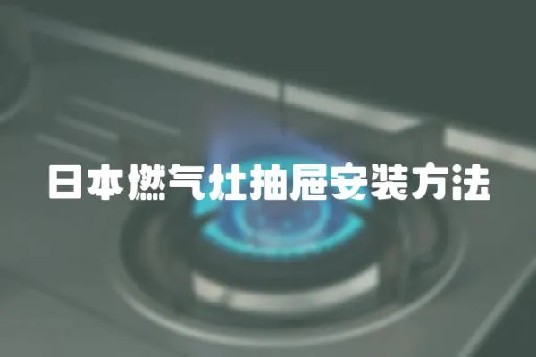 日本燃氣灶抽屜安裝方法