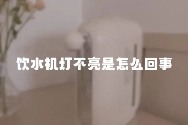 飲水機(jī)燈不亮是怎么回事