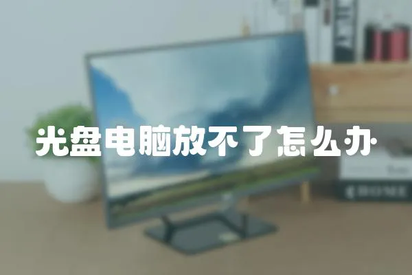 光盤電腦放不了怎么辦