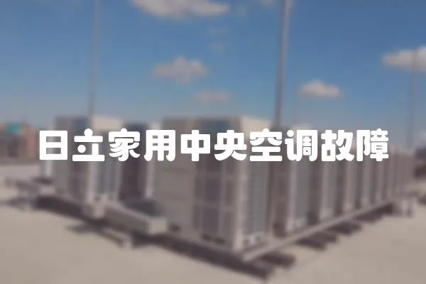 日立家用中央空調故障