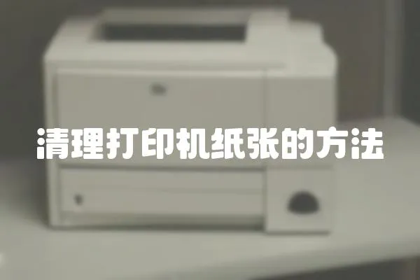 清理打印機紙張的方法