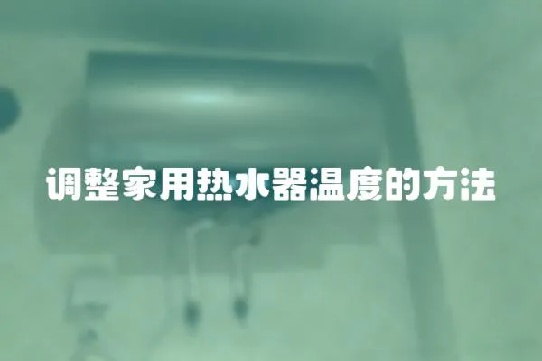 調整家用熱水器溫度的方法