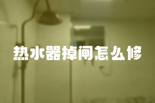 熱水器掉閘怎么修