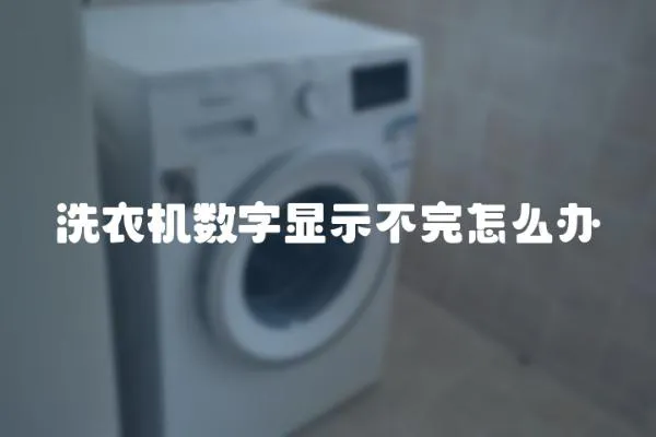 洗衣機數字顯示不完怎么辦