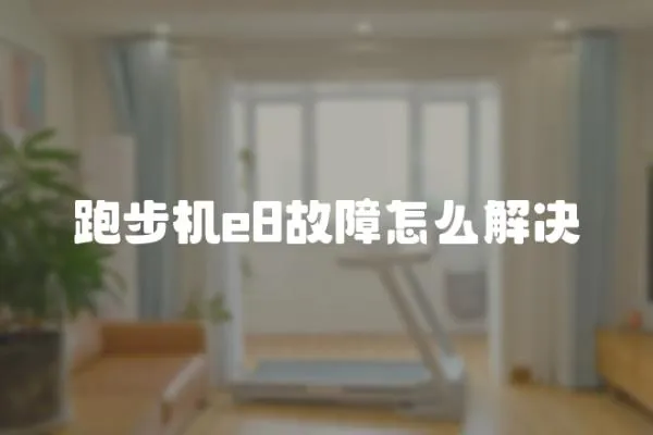 跑步機(jī)e8故障怎么解決