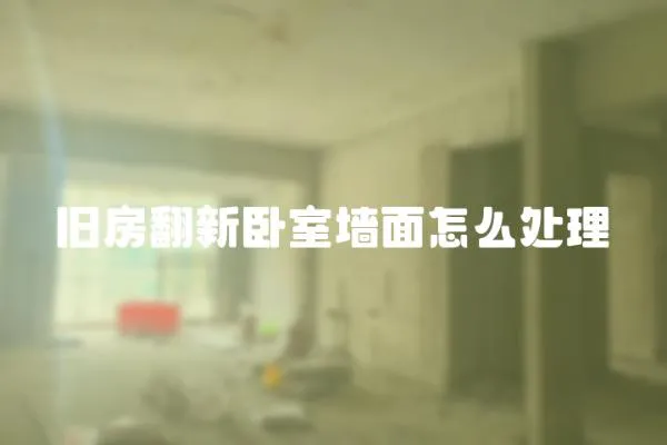 舊房翻新臥室墻面怎么處理