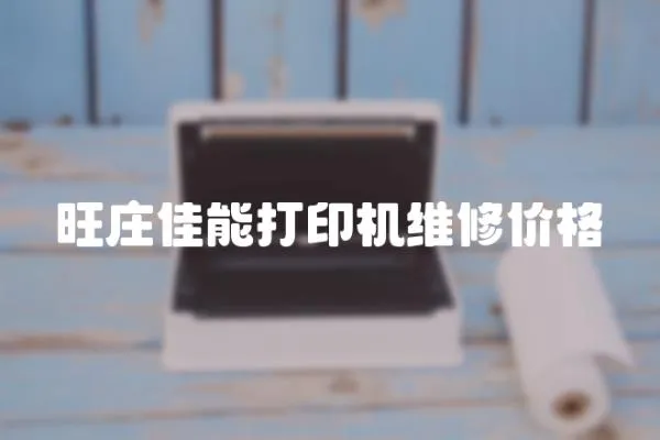 旺莊佳能打印機維修價格