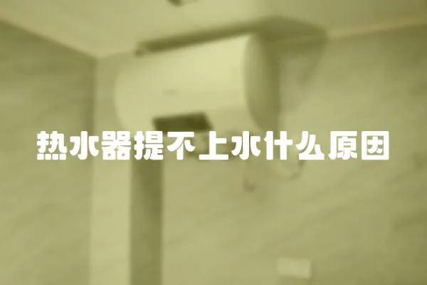 熱水器提不上水什么原因