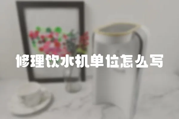 修理飲水機單位怎么寫