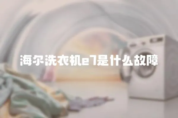 海爾洗衣機e7是什么故障