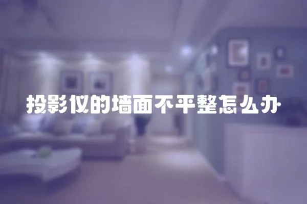 投影儀的墻面不平整怎么辦