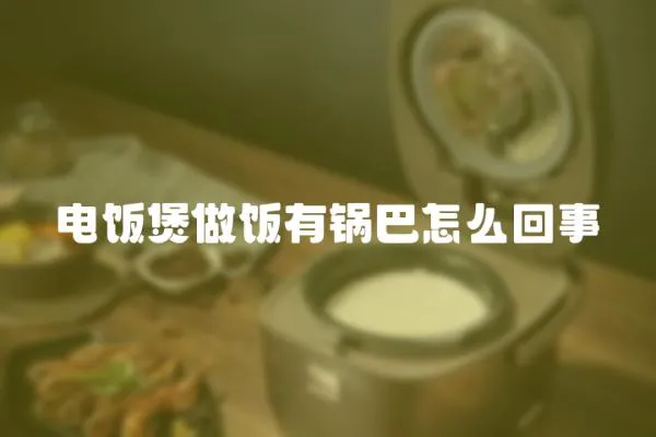 電飯煲做飯有鍋巴怎么回事